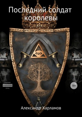 Александр Харламов, Последний солдат королевы